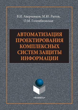 Автоматизация проектирования комплексных систем защиты информации