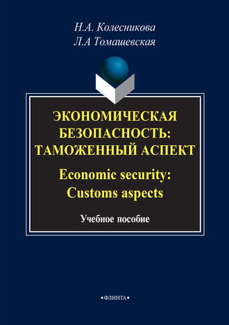 Экономическая безопасность: Таможенный аспект / Economic security: Customs aspects