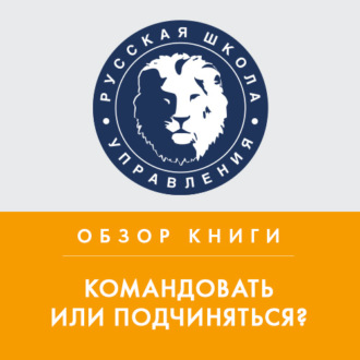 Обзор книги М. Литвака «Командовать или подчиняться?»