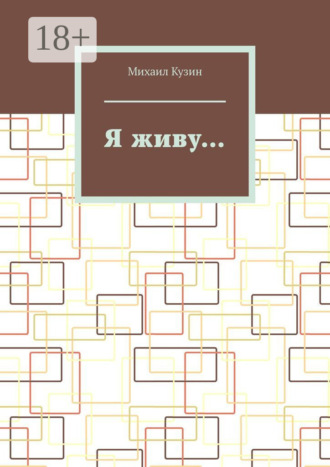 Я живу…