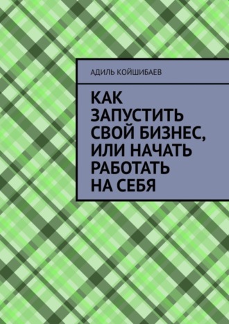 Как запустить свой бизнес, или Начать работать на себя