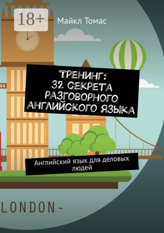 Тренинг: 32 секрета разговорного английского языка. Английский язык для деловых людей