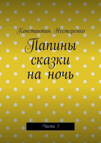 Папины сказки на ночь. Часть 1