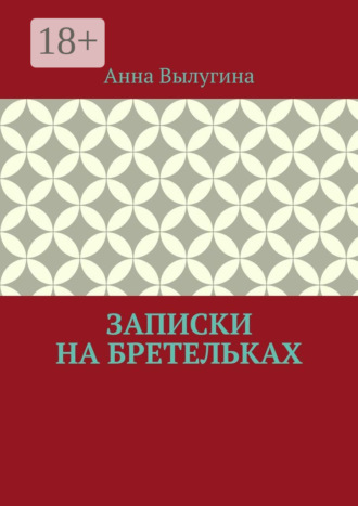 Записки на бретельках
