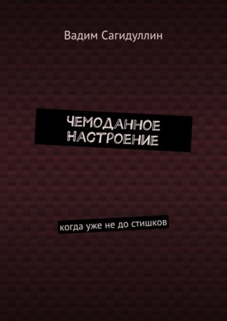 Чемоданное настроение. Когда уже не до стишков