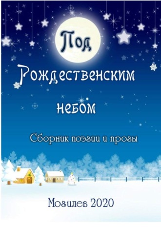 Под Рождественским небом. Сборник поэзии и прозы