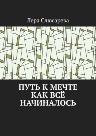 Путь к мечте. Как всё начиналось