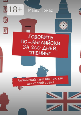 Говорить по-английски за 200 дней. Тренинг. Английский язык для тех, кто ценит своё время