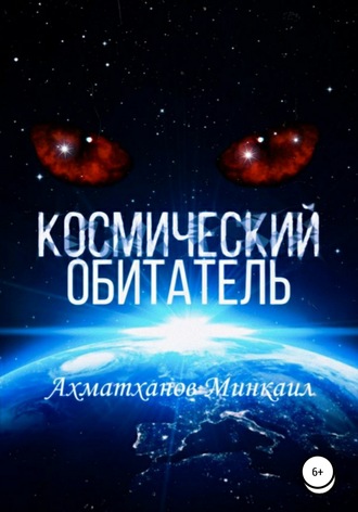 Космический Обитатель