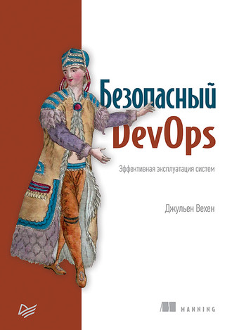 Безопасный DevOps. Эффективная эксплуатация систем (pdf+epub)