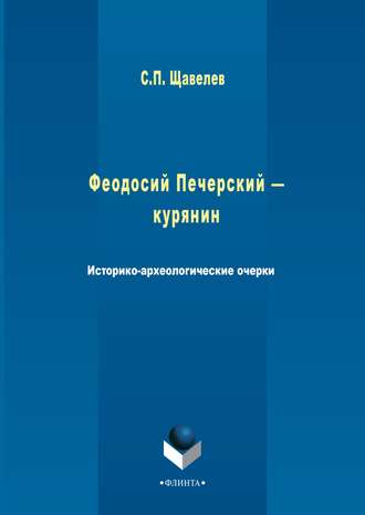 Феодосий Печерский – курянин. Историко-археологические очерки