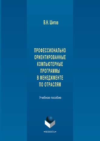 Профессионально ориентированные компьютерные программы в менеджменте по отраслям