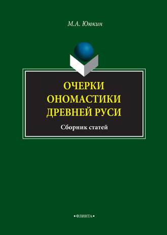 Очерки ономастики Древней Руси