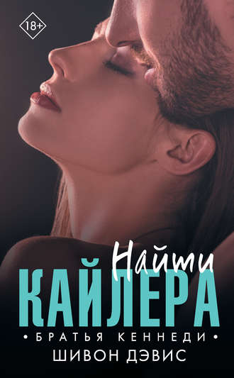 Найти Кайлера