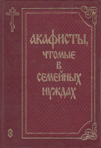 Акафисты, чтомые в семейных нуждах