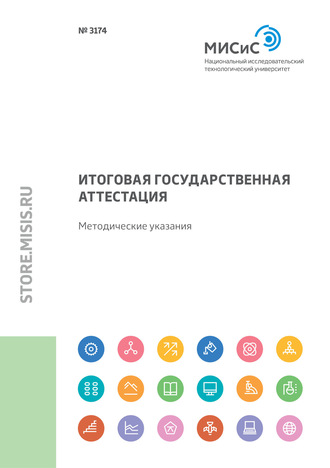 Итоговая государственная аттестация. Методические указания