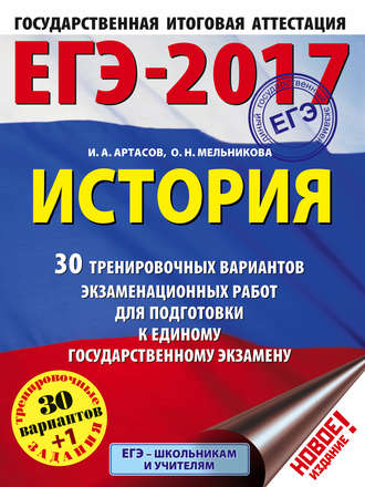 ЕГЭ-2017. История. 30 тренировочных вариантов экзаменационных работ для подготовки к единому государственному экзамену