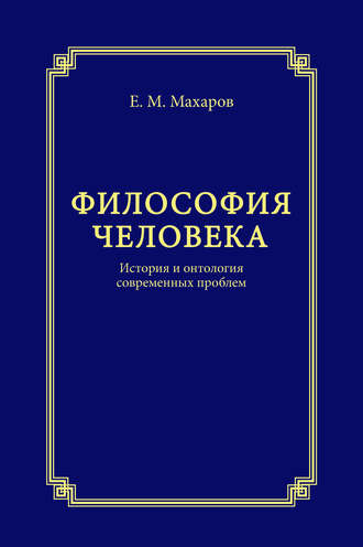 Философия человека. История и онтология современных проблем