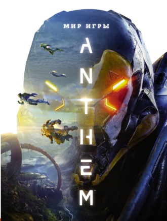 Мир игры Anthem. Артбук