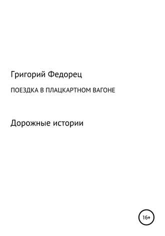 Поездка в плацкартном вагоне