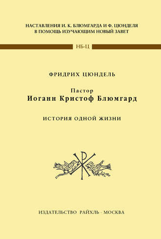 Пастор Иоганн Кристоф Блюмгард. История одной жизни