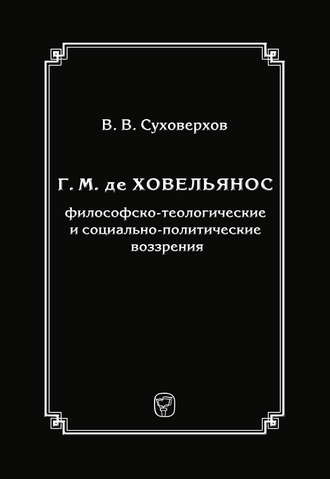 Г. М. де Ховельянос: философско-теологические и социально-политические воззрения