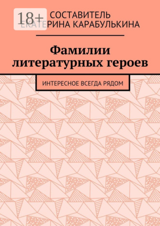 Фамилии литературных героев. Интересное всегда рядом
