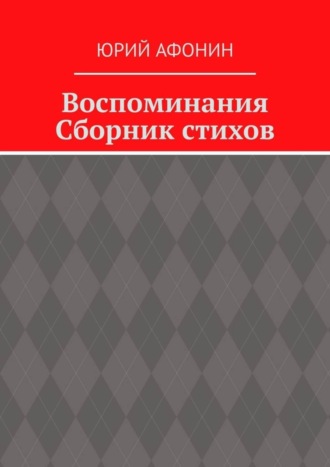 Воспоминания. Сборник стихов