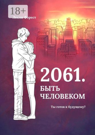 2061. Быть человеком