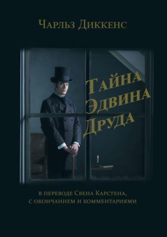 Тайна Эдвина Друда. В переводе Свена Карстена, с окончанием и комментариями