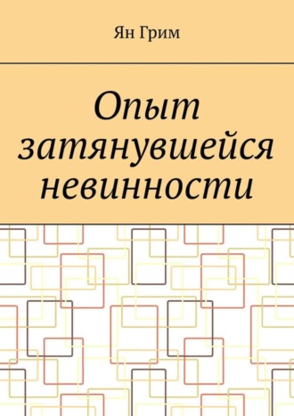 Опыт затянувшейся невинности