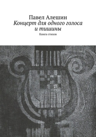 Концерт для одного голоса и тишины. Книга стихов
