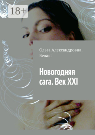Новогодняя сага. Век ХХI