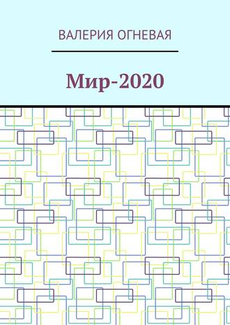 Мир-2020