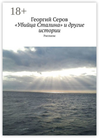 «Убийца Сталина» и другие истории. Рассказы