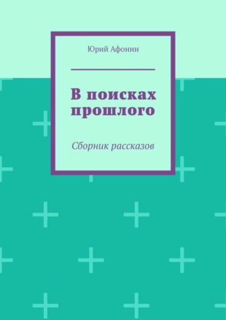 В поисках прошлого. Сборник рассказов