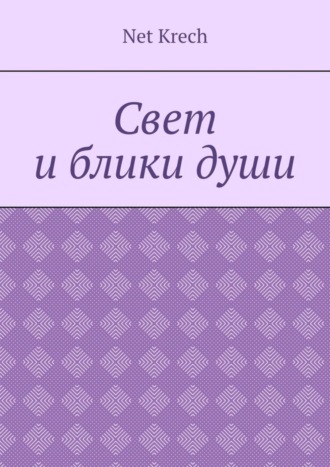 Свет и блики души