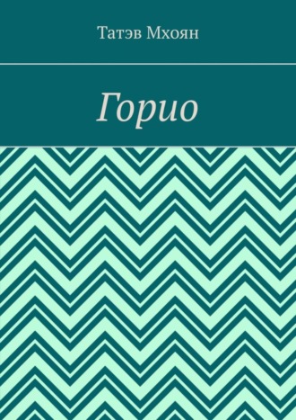 Горио