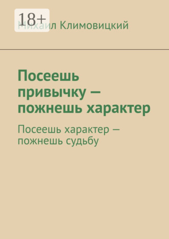 Посеешь привычку – пожнешь характер. Посеешь характер – пожнешь судьбу