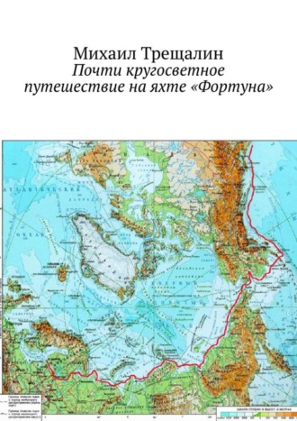 Почти кругосветное путешествие на яхте «Фортуна»