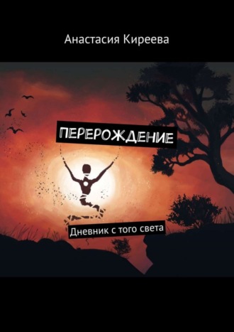 Перерождение. Дневник с того света