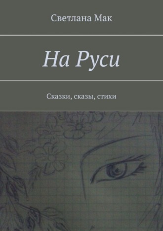 На Руси. Сказки, сказы, стихи