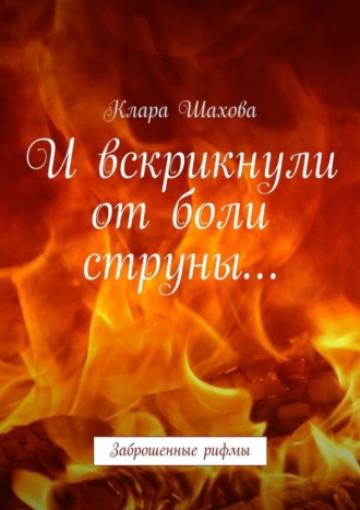 И вскрикнули от боли струны… Заброшенные рифмы
