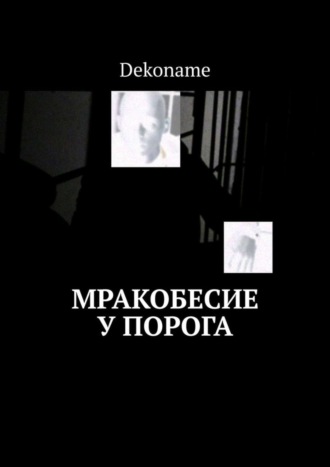 Мракобесие у порога