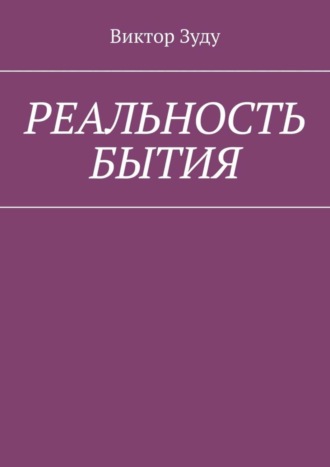 Реальность бытия. Реальность всегда иллюзорна