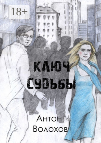 Ключ судьбы