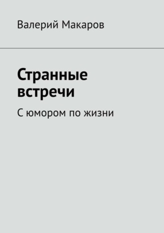 Странные встречи. С юмором по жизни