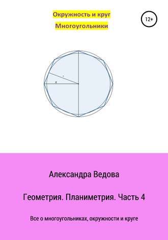 Геометрия 7-9 класс. Часть 4