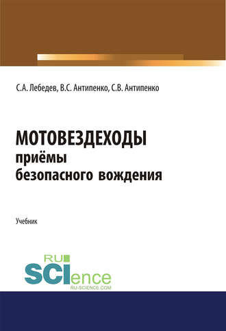 Мотовездеходы. Приёмы безопасного вождения