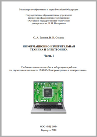 Информационно-измерительная техника и электроника. Часть 1